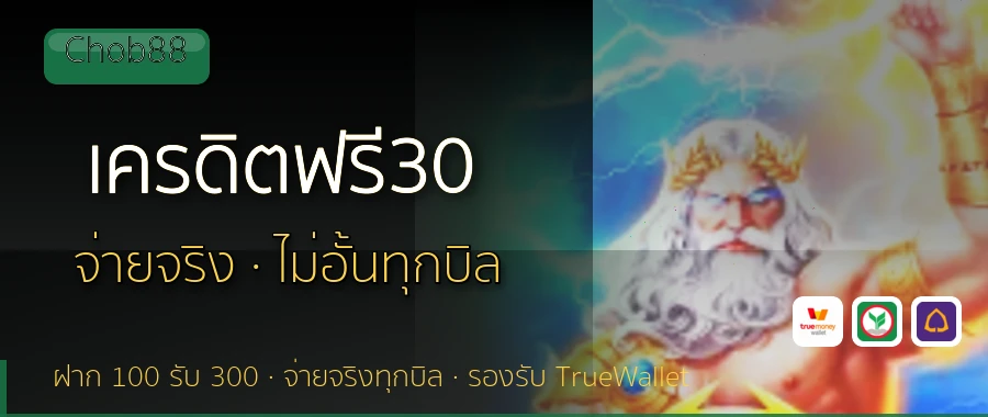 เครดิตฟรี30 Chob88